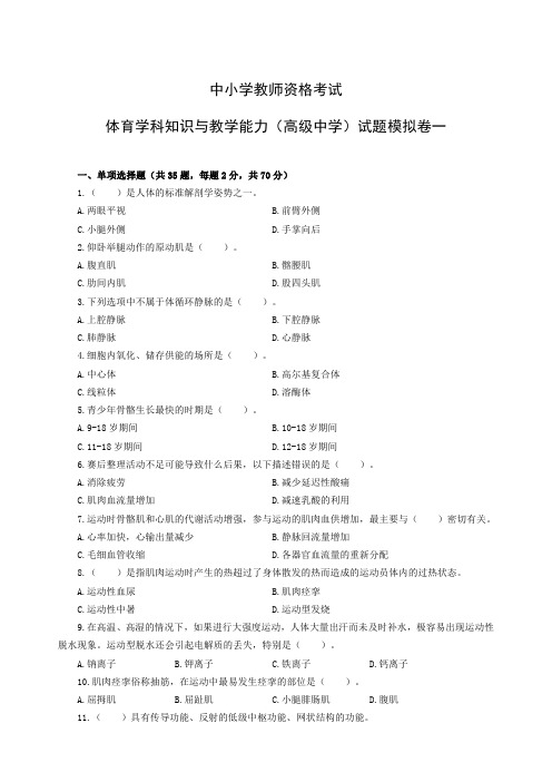 教师资格证考试全国统考高中体育模拟试卷一(含答案)