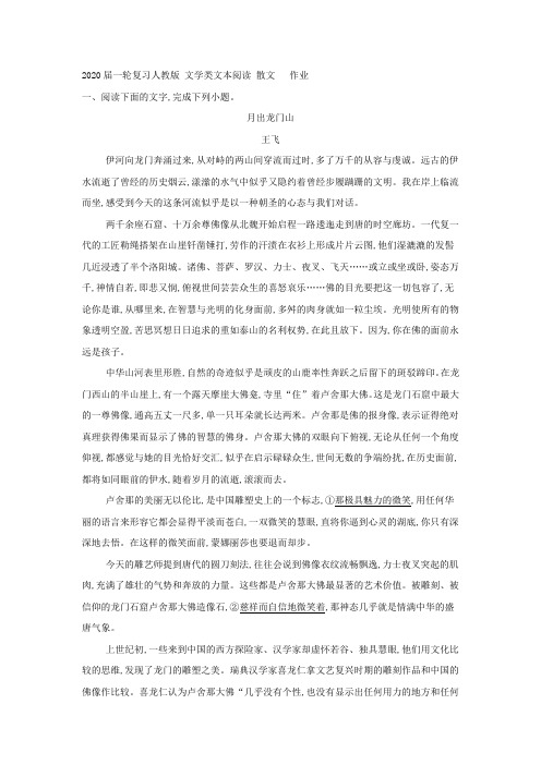 2020届高中语文一轮复习人教版文学类文本阅读散文作业Word版