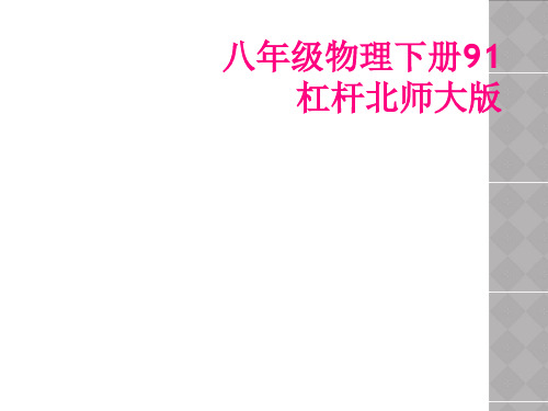 八年级物理下册91杠杆北师大版