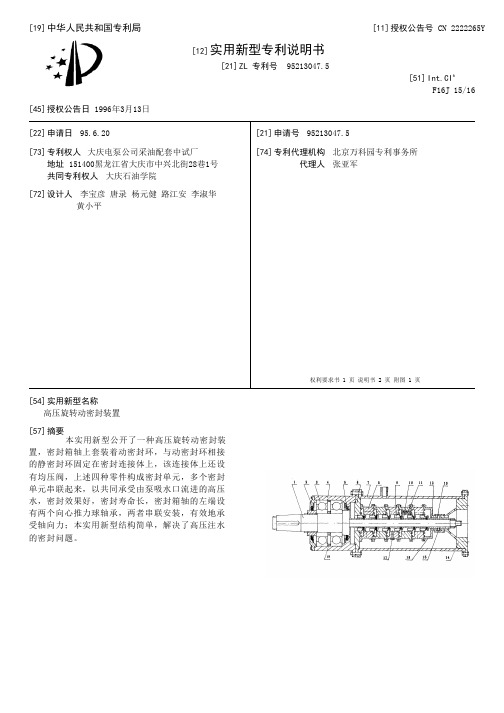 高压旋转动密封装置[实用新型专利]