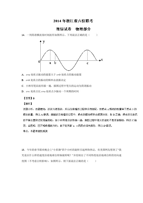 浙江省六校2014届高三联考物理试题Word版含解析