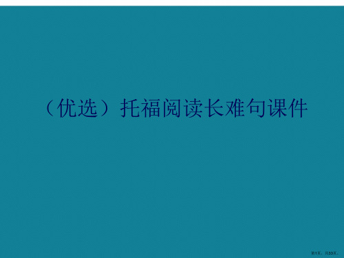 演示文稿托福阅读长难句课件