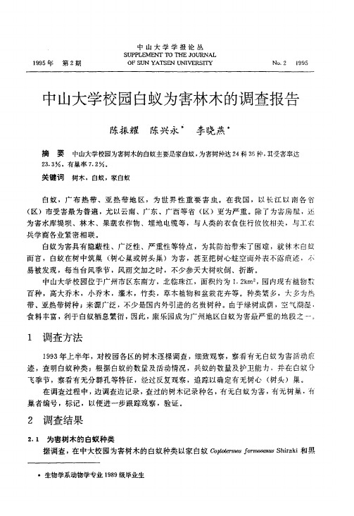 中山大学校园白蚁为害林木的调查报告