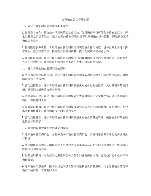 合理输血怎么管理制度