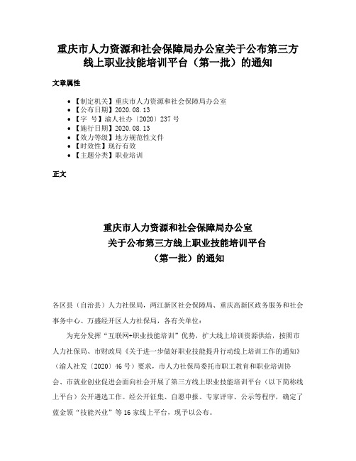 重庆市人力资源和社会保障局办公室关于公布第三方线上职业技能培训平台（第一批）的通知