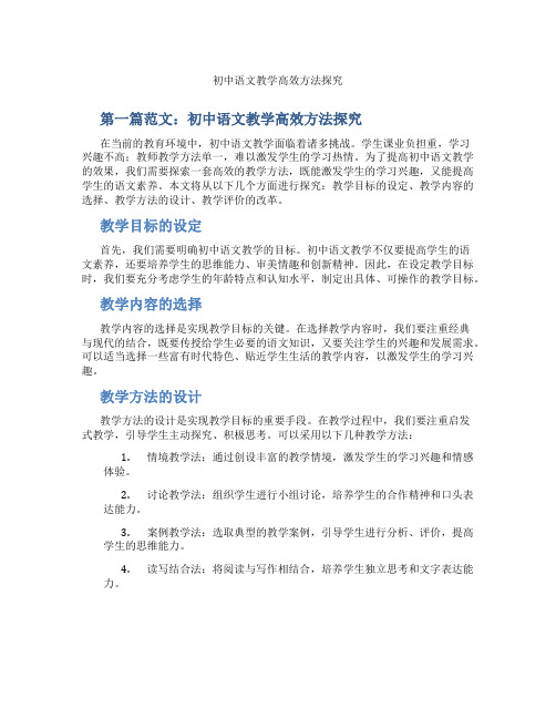 初中语文教学高效方法探究(含示范课课程设计、学科学习情况总结)