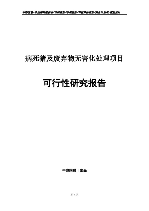 病死猪及废弃物无害化处理项目可行性研究报告