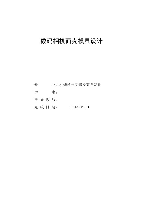 模具毕业设计35数码相机面壳模具设计说明书