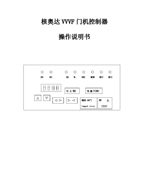 核奥达VVVF门机控制器操作说明书