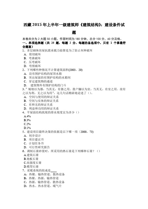 西藏2015年上半年一级建筑师《建筑结构》：建设条件试题