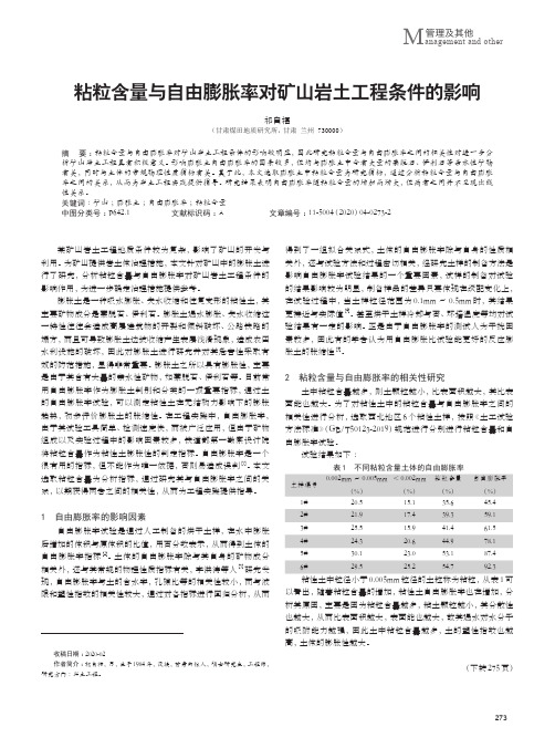 粘粒含量与自由膨胀率对矿山岩土工程条件的影响