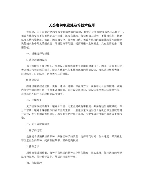 无公害辣椒设施栽培技术应用