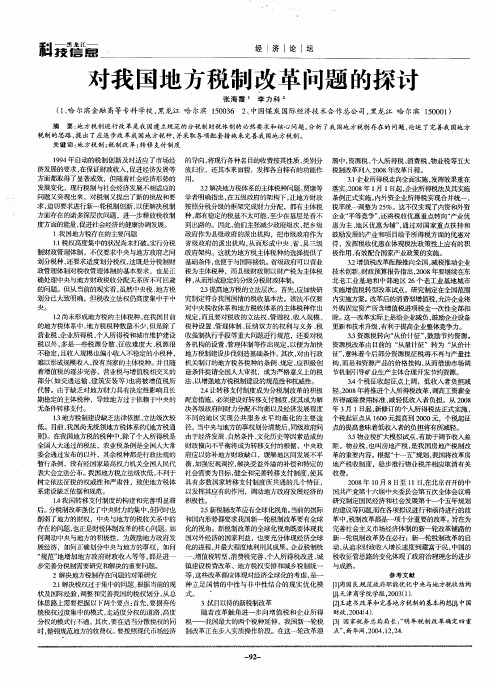 对我国地方税制改革问题的探讨