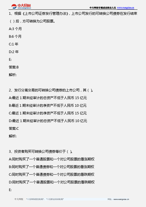 证券发行与承销 _第八章 可转换公司债券及可交换公司债券的发行(3)_2011年版