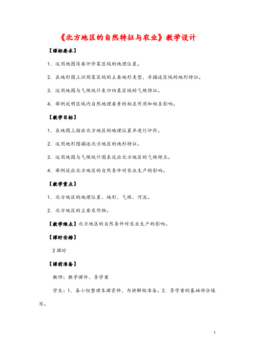 (最新)地理八年级下册第六章第1节《北方地区的自然特征与农业》省优质课一等奖课教案