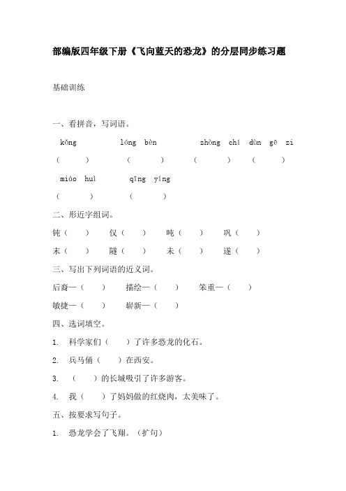 部编版四年级下册语文《飞向蓝天的恐龙》的分层作业  分层同步练习题2