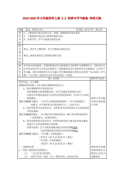 2019-2020年七年级科学上册 2.2 四季与节气教案 华师大版