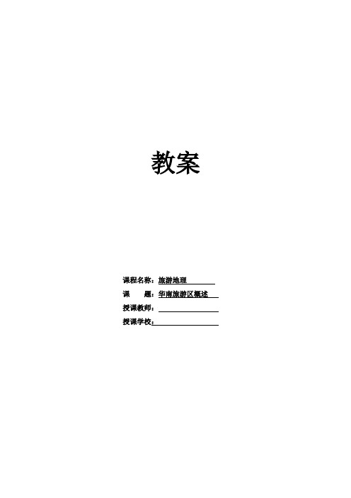 高教社15年8月版《旅游地理》教案5.1概述