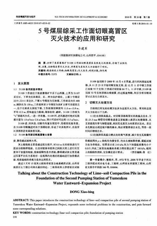 5号煤层综采工作面切眼高冒区灭火技术的应用和研究