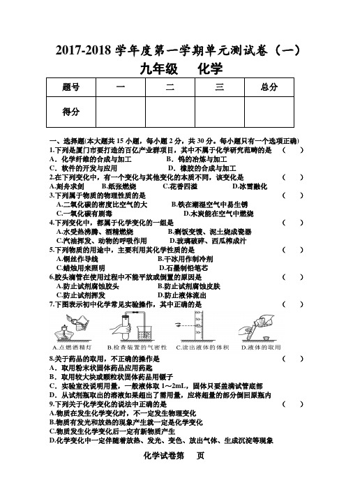 2017-2018学年度第一学期九年级化学单元测试卷(一)