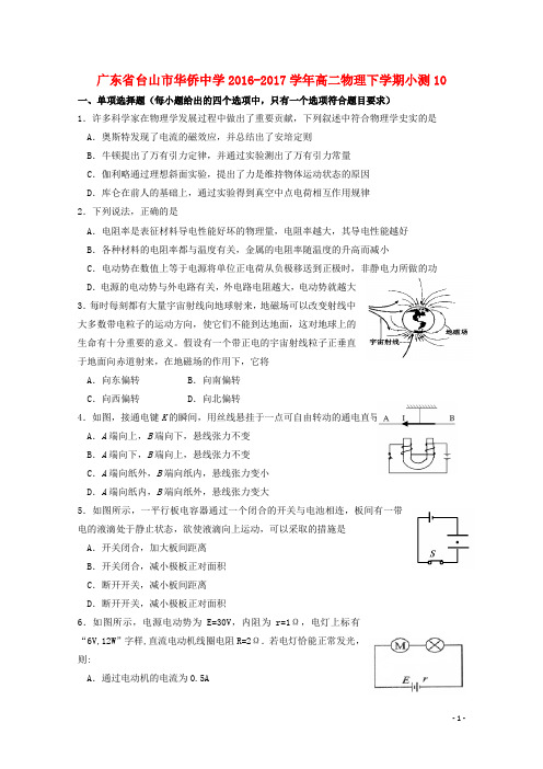 广东省台山市华侨中学2016-2017学年高二物理下学期小