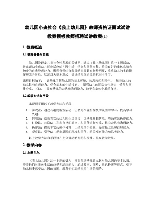 幼儿园小班社会《我上幼儿园》教师资格证面试试讲教案模板教师招聘试讲教案(1)