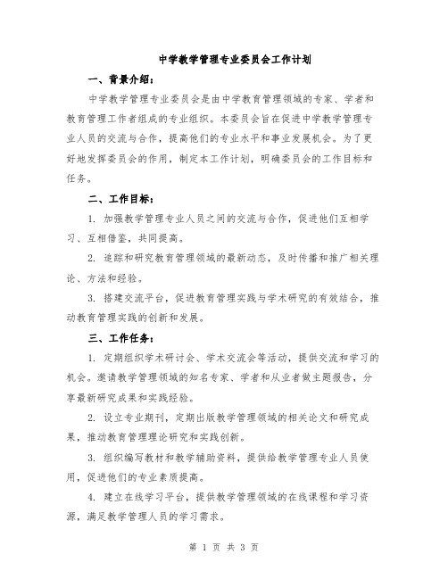 中学教学管理专业委员会工作计划