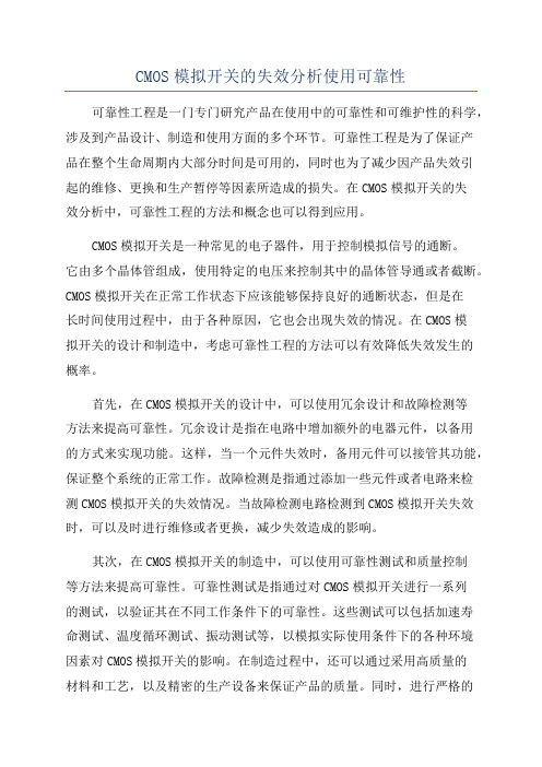 CMOS模拟开关的失效分析使用可靠性