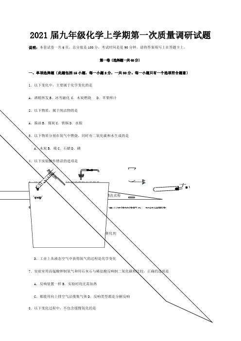九年级化学上学期第一次质量调研试题 2