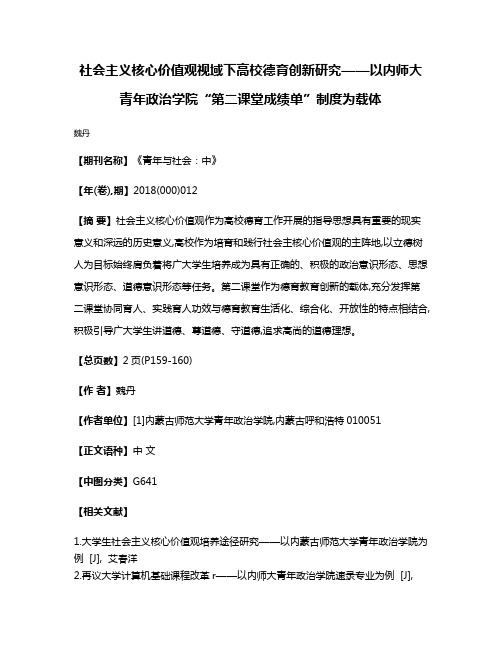 社会主义核心价值观视域下高校德育创新研究——以内师大青年政治学院“第二课堂成绩单”制度为载体