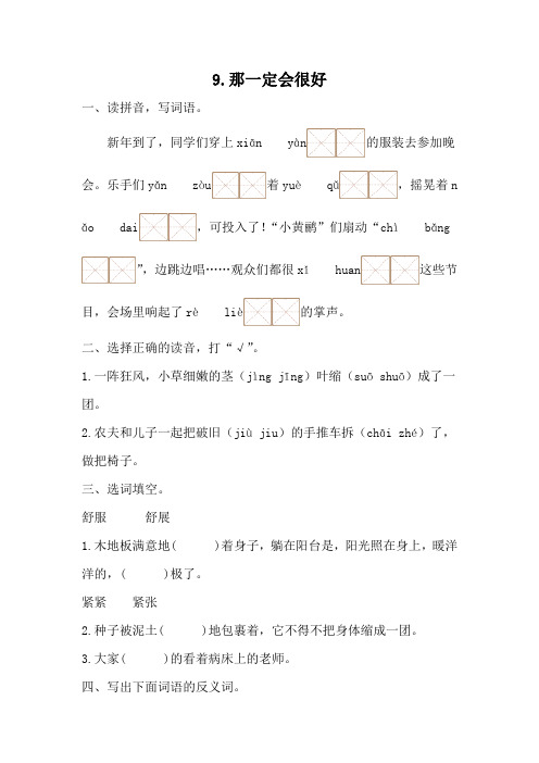 部编版语文三年级 上册 9 《那一定会很好》同步练习 