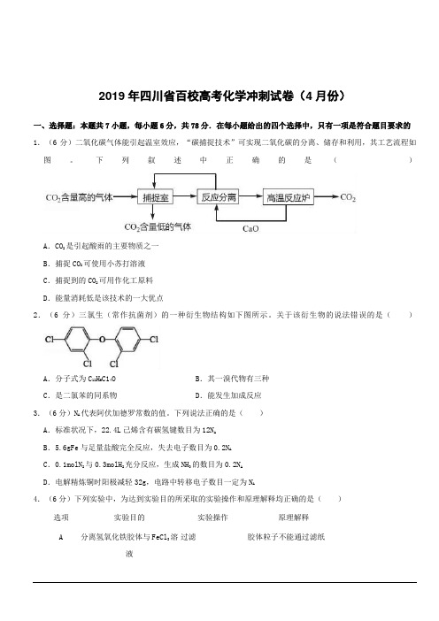 四川省2019年百校高考化学冲刺试卷(4月份)附答案解析