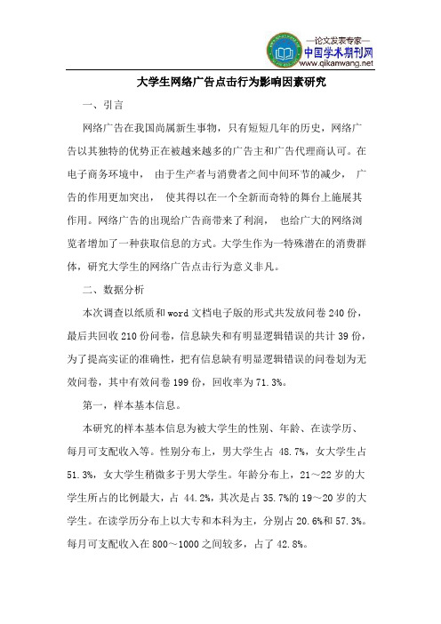 大学生网络广告点击行为影响因素