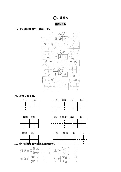 2016-2017年人教版小学二年级语文下册10葡萄沟试题