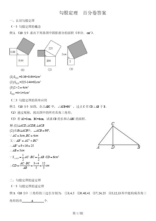 人教版苏科版初中数学勾股定理(百分卷含答案) 