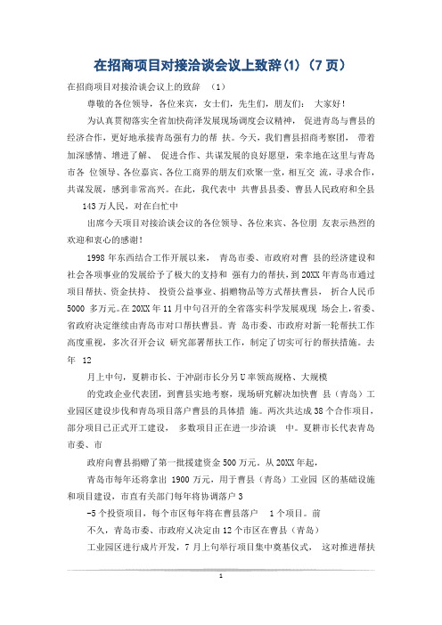 在招商项目对接洽谈会议上致辞(1)(7页)