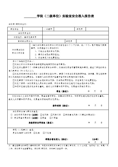 学院(二级单位)实验室安全准入报告表