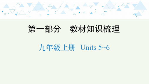 牛津译林版英语中考教材知识梳理   —九年级上册 Units 5~6 课件