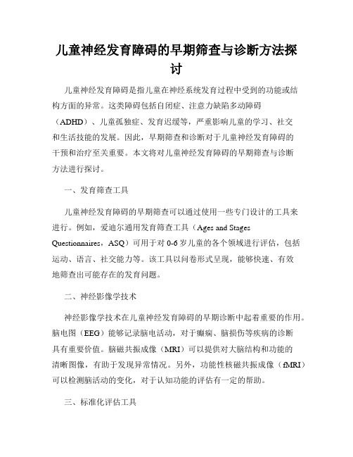 儿童神经发育障碍的早期筛查与诊断方法探讨