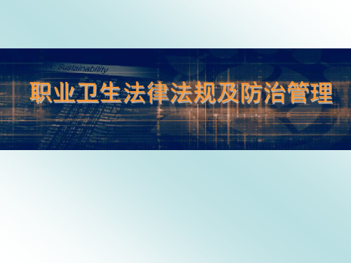 职业卫生法律法规及防治管理