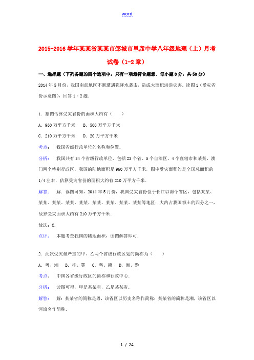 八年级地理上学期月考试卷(1-2章)(含解析) 新人教版-新人教版初中八年级全册地理试题