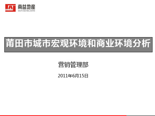 莆田城市宏观环境和城市商业环境分析报告