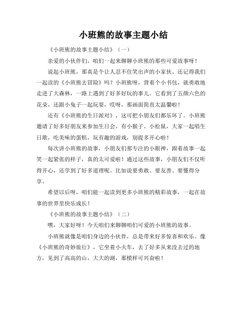 小班熊的故事主题小结