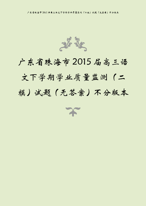 广东省珠海市2015届高三语文下学期学业质量监测(二模)试题(无答案)不分版本