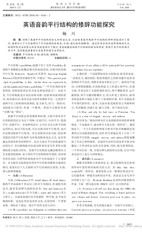英语音韵平行结构的修辞功能探究