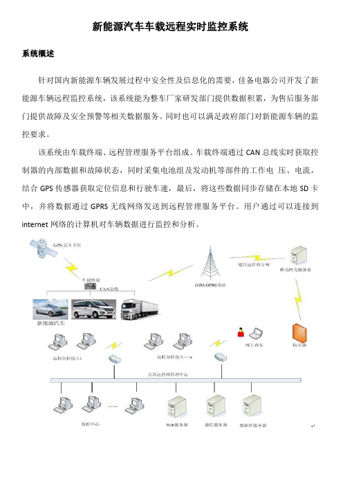 新能源汽车车载远程实时监控系统简介