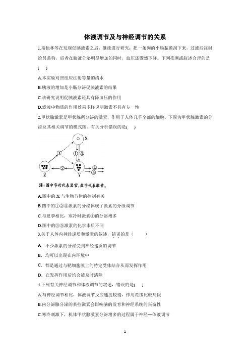 2022届高考生物一轮复习体液调节及与神经调节的关系习题含答案