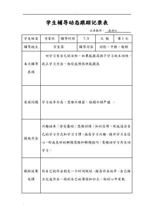 学生辅导动态跟踪记录表