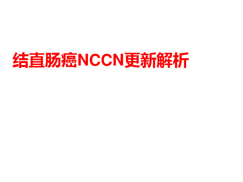 结直肠癌NCCNPPT课件