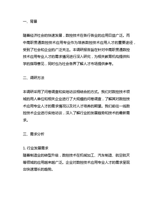 中高职贯通数控技术应用专业人才需求调研报告